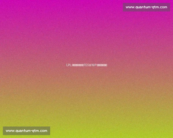 LPL 季后赛今日续战:TES 与 NIP 的新旧势力交锋 LPL 季后赛今日续战:TES 与 NIP 的新旧势力交锋