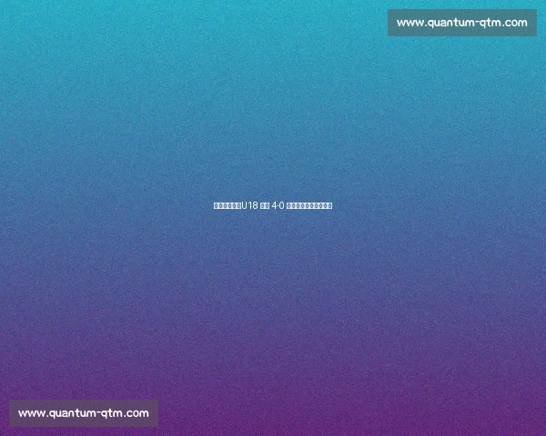 两连胜收官！U18 国青 4-0 大胜缅甸展现成长轨迹