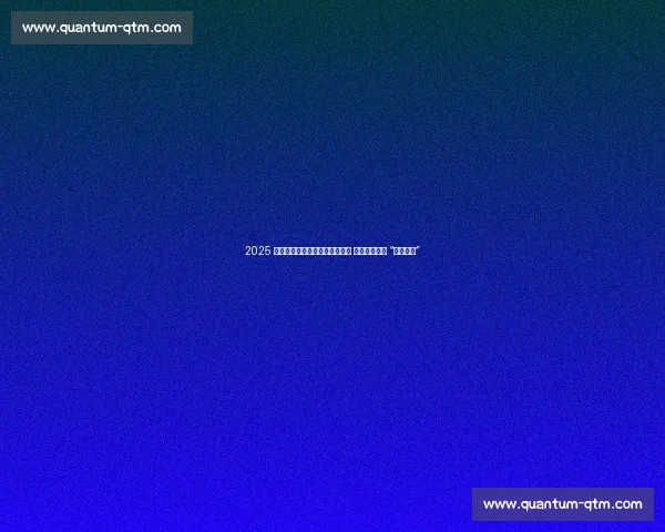 2025 中国黄河桨板赛永靖站激情开赛 千名健儿逐浪 “蓝色黄河”