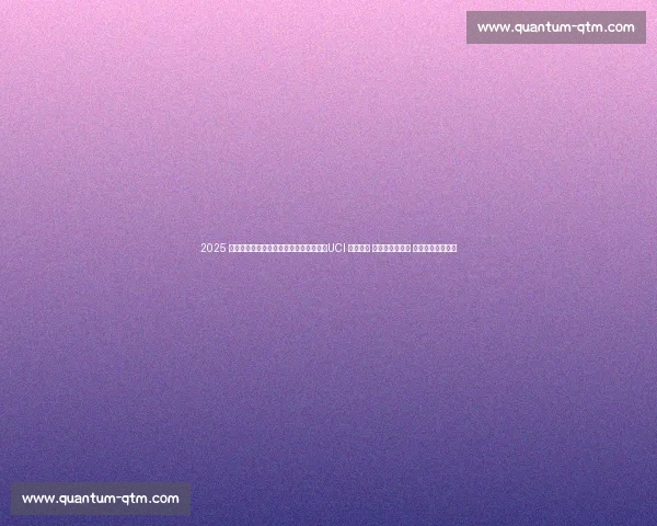 2025 黄河口（东营）国际公路自行车赛收官：UCI 赛事首秀 龙居站逆转夺冠 香港车队团体折桂