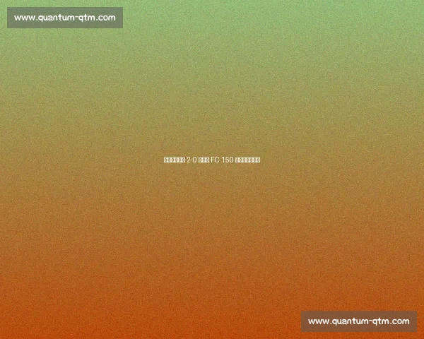 切尔西世俱杯 2-0 洛杉矶 FC 150 万英镑奖金入账 切尔西世俱杯 2-0 洛杉矶 FC 150 万英镑奖金入账