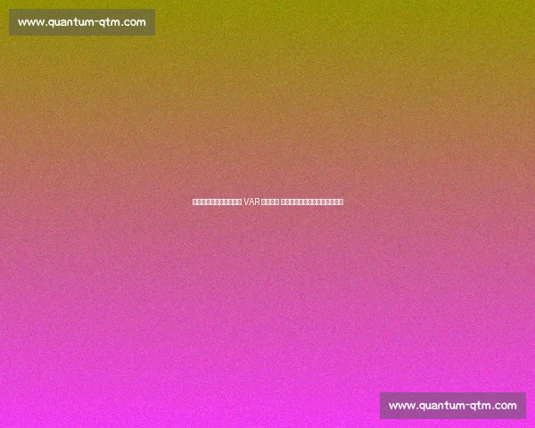 中超裁判争议升级！主裁 VAR 连续两轮 消失，足协误判认定引连锁反应